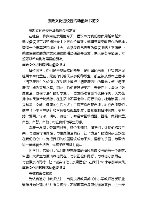 廉政文化进校园活动倡议书范文