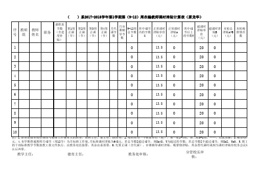 各系在编教师课时津贴计算(2017-2018学年第1学期第9-12周)