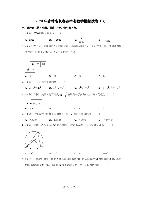 2020年吉林省长春市中考数学模拟试卷(3)