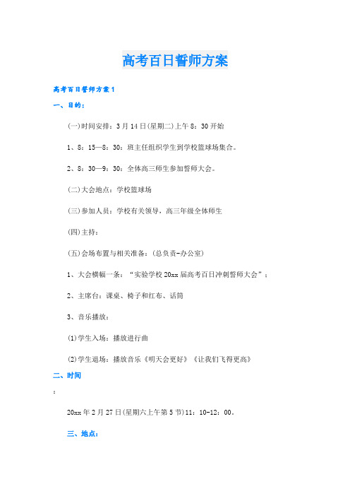 高考百日誓师方案(1).doc