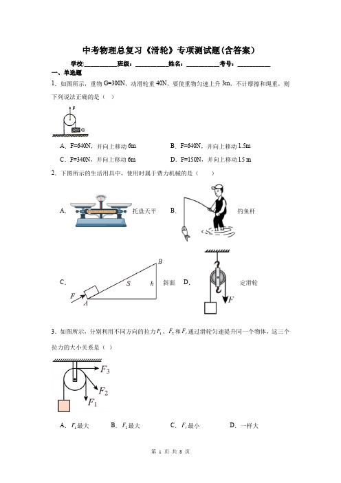 中考物理总复习《滑轮》专项测试题(含答案)