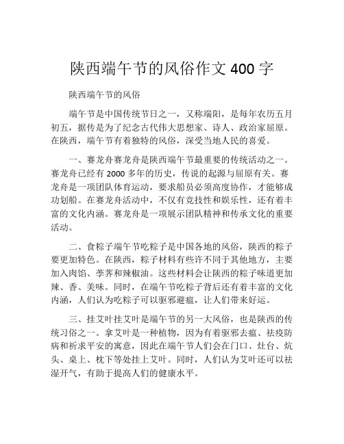 陕西端午节的风俗作文400字