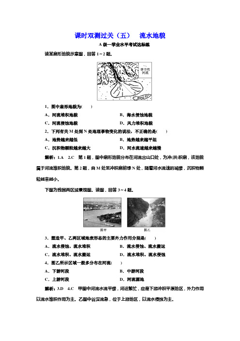 (2019新教材)新湘教版高中地理必修第一册同步练习(五) 流水地貌