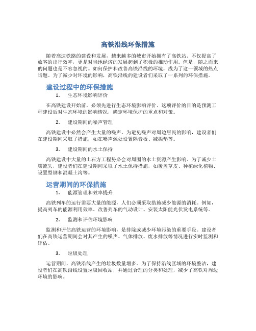 高铁沿线环保措施