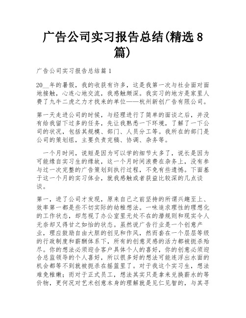 广告公司实习报告总结(精选8篇)