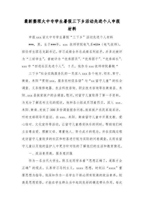 最新整理大中专学生暑假三下乡活动先进个人申报材料.docx