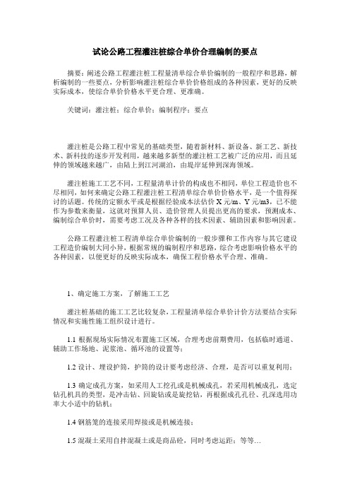 试论公路工程灌注桩综合单价合理编制的要点