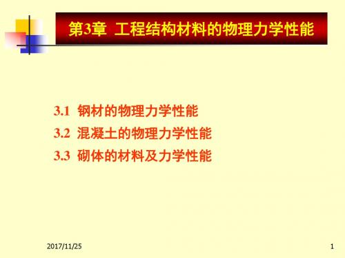 工程结构材料的物理力学性能