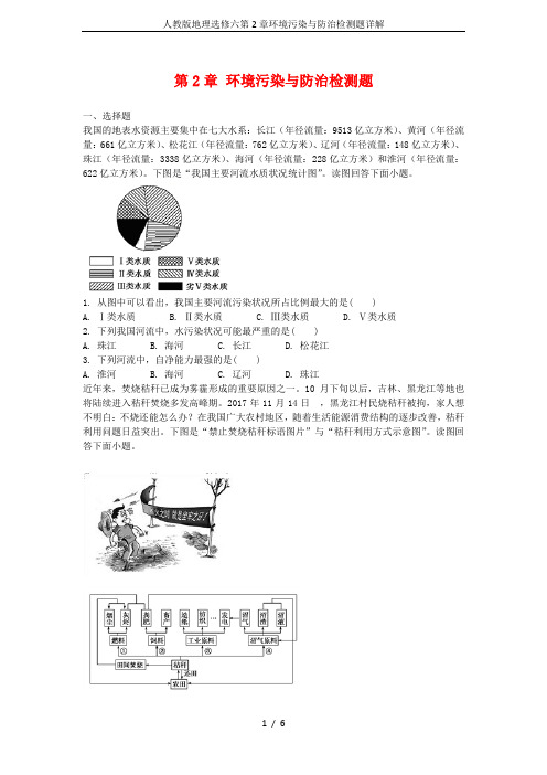 人教版地理选修六第2章环境污染与防治检测题详解