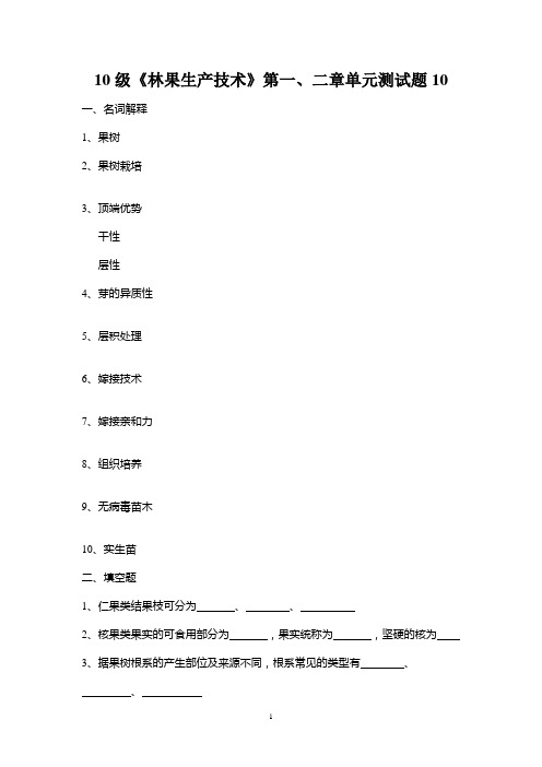 10级园艺果树栽培一二章综合练习