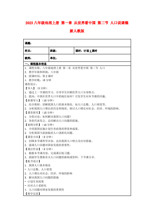 2023八年级地理上册第一章从世界看中国第二节人口说课稿新人教版