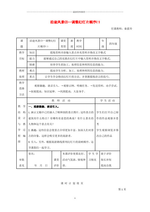 小学信息技术第二册 沿途风景(2)—调整幻灯片顺序(一)名师教案