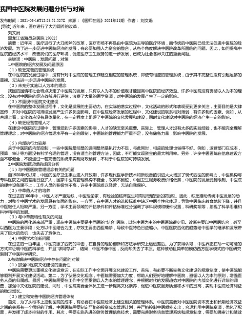 我国中医院发展问题分析与对策