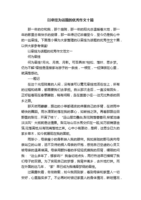 以牵挂为话题的优秀作文十篇