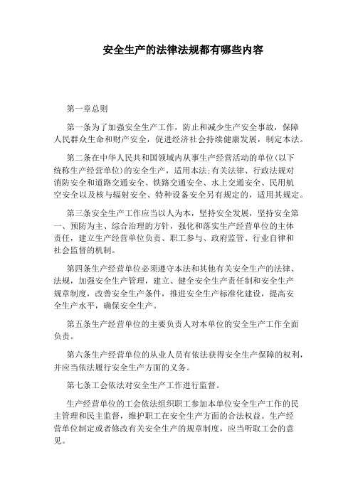 安全生产的法律法规都有哪些内容
