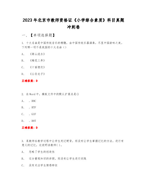 2023年北京市教师资格证《小学综合素质》科目真题冲刺卷