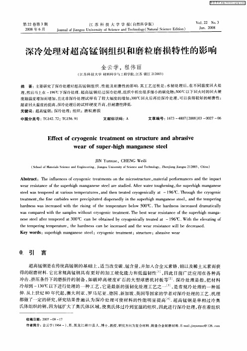 深冷处理对超高锰钢组织和磨粒磨损特性的影响