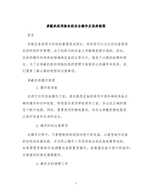 屏蔽机柜网络机柜安全操作及保养规程