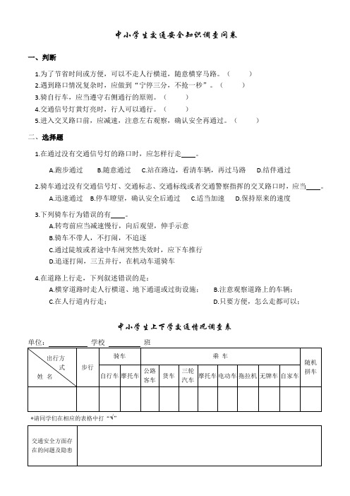 中小学生交通安全知识调查问卷和致全县中小学生的一封信