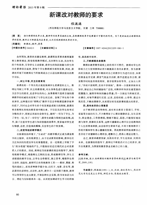 新课改对教师的要求