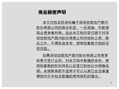 世联XXXX合肥华润凯旋门项目营销投标报告