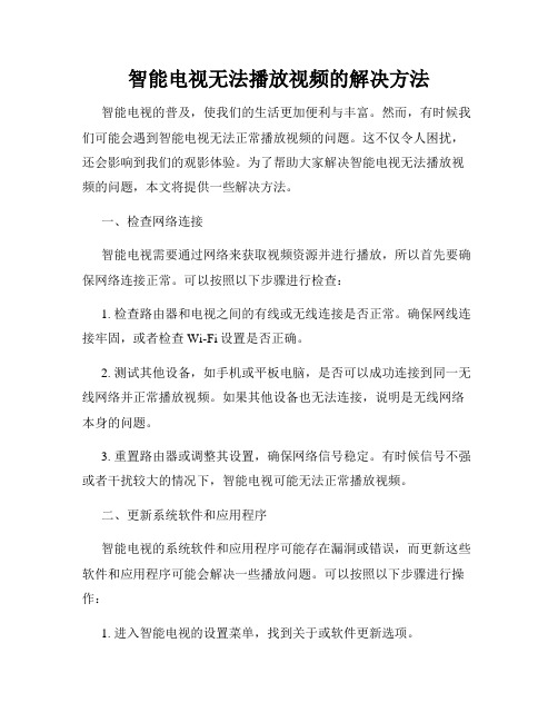 智能电视无法播放视频的解决方法