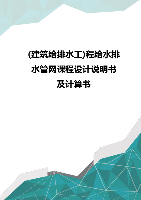 [建筑给排水工]程给水排水管网课程设计说明书及计算书