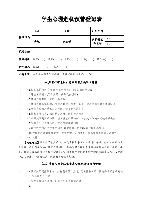 学生心理危机预警登记表