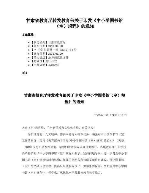 甘肃省教育厅转发教育部关于印发《中小学图书馆（室）规程》的通知