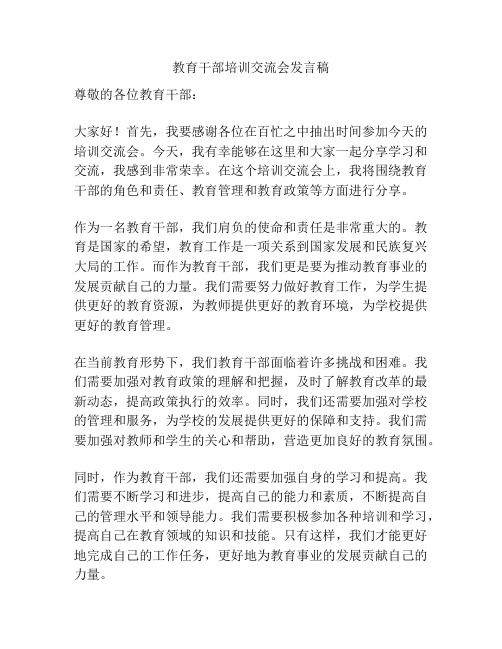 教育干部培训交流会发言稿