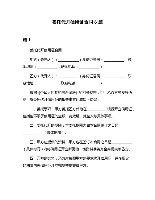 委托代开信用证合同6篇