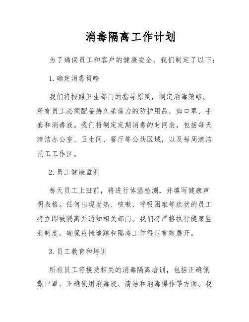 消毒隔离工作计划