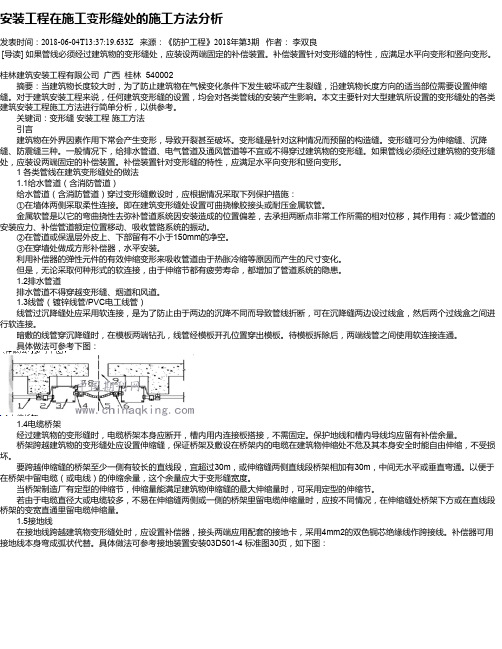 安装工程在施工变形缝处的施工方法分析