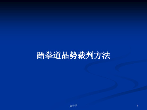 跆拳道品势裁判方法PPT学习教案