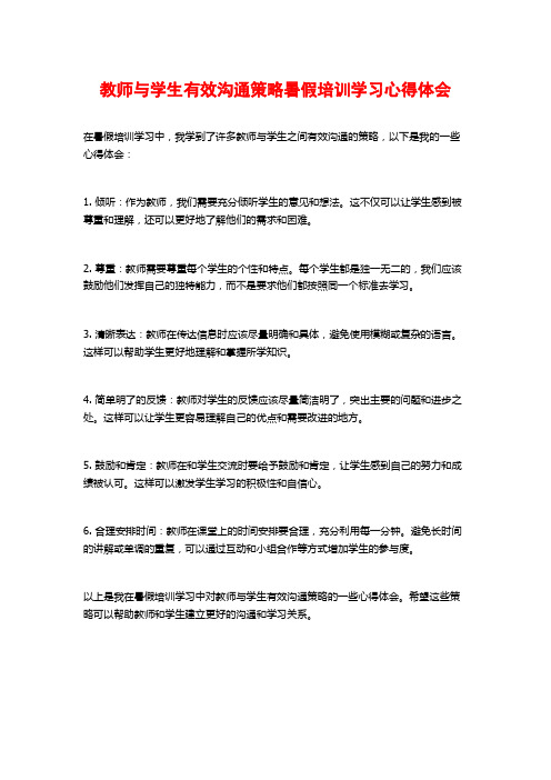 教师与学生有效沟通策略暑假培训学习心得体会