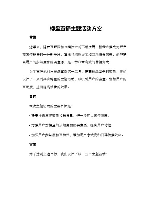 楼盘直播主题活动方案