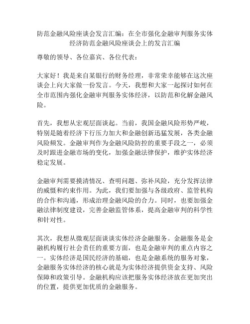 防范金融风险座谈会发言汇编：在全市强化金融审判服务实体经济防范金融风险座谈会上的发言汇编