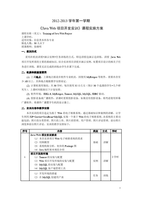 实训方案(Java Web项目实训)-2012