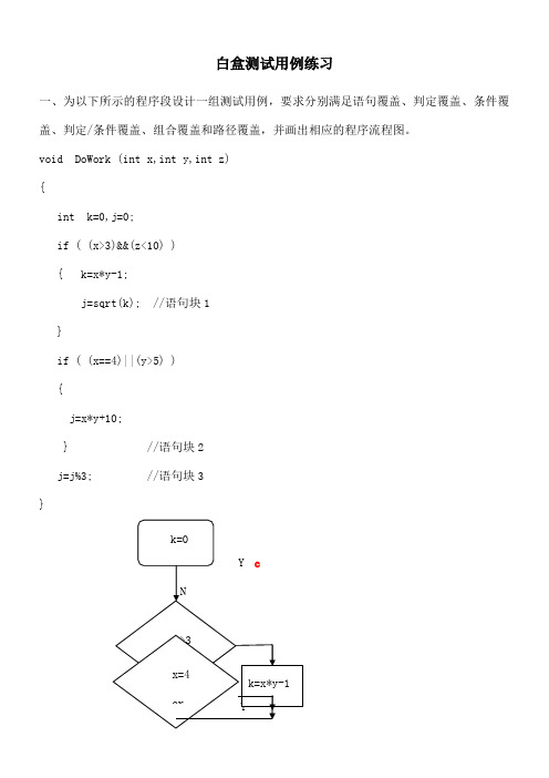 软件测试-白盒测试用例练习题