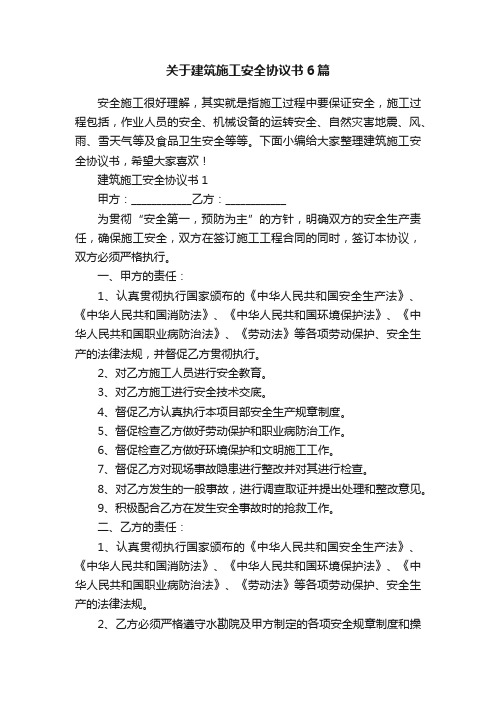 关于建筑施工安全协议书6篇