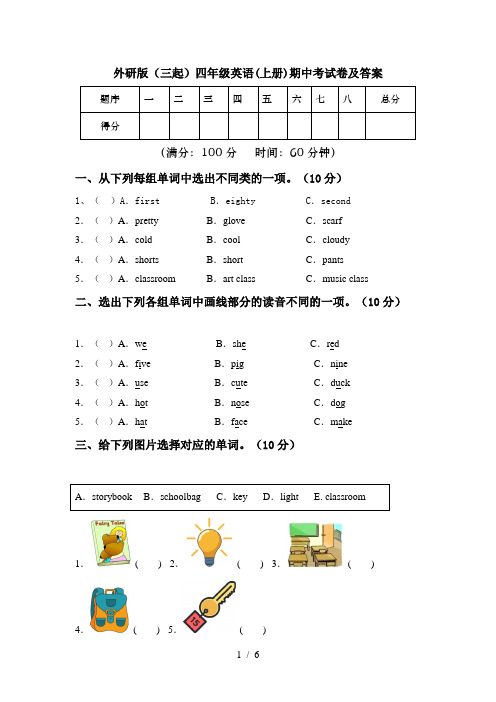 外研版(三起)四年级英语(上册)期中考试卷及答案