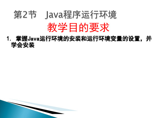 Java教材第一章精品PPT课件