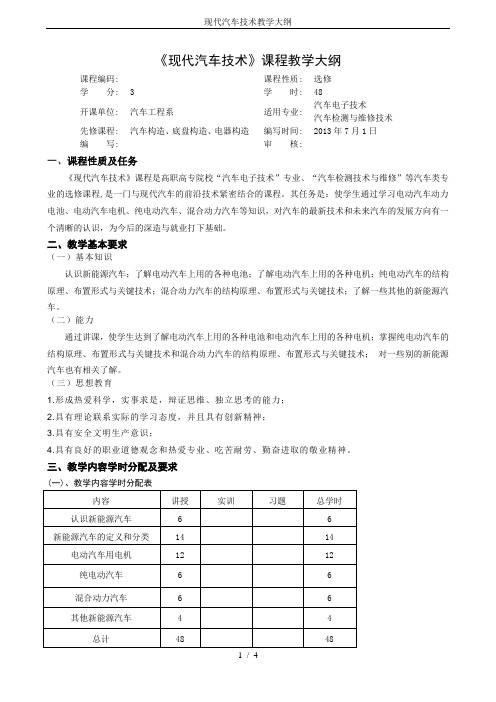 现代汽车技术教学大纲