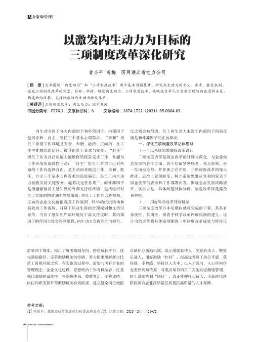 以激发内生动力为目标的三项制度改革深化研究