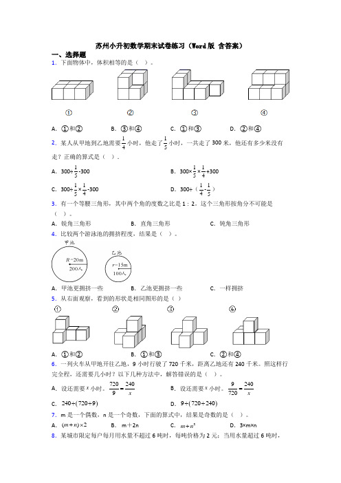 苏州小升初数学期末试卷练习(Word版 含答案)
