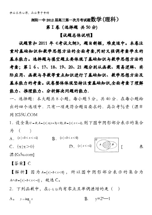 精品解析：湖南省浏阳一中2012届高三第一次月考数学(理科)试题解析