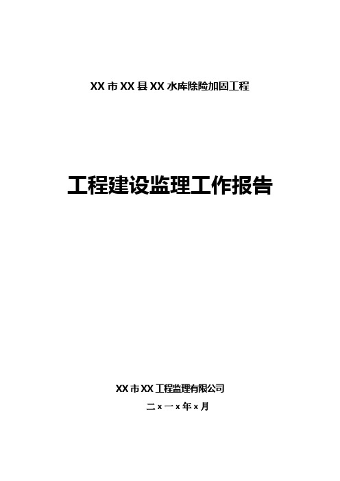 水利工程建设监理工作总结报告