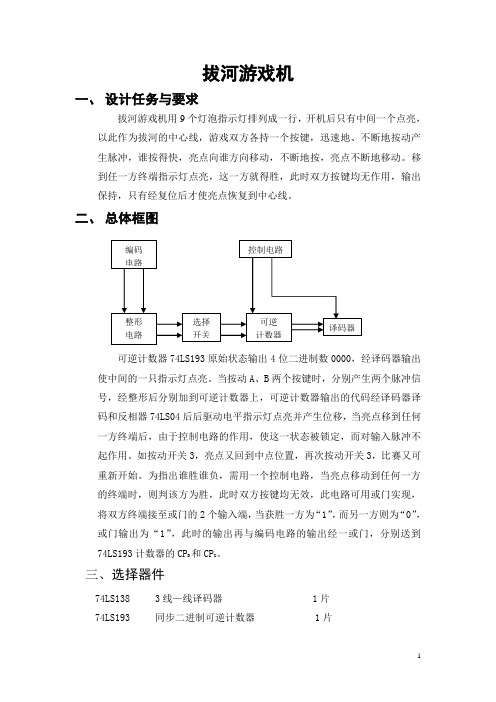 课程设计——拔河游戏机