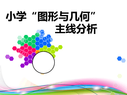 小学“图形与几何”主线分析