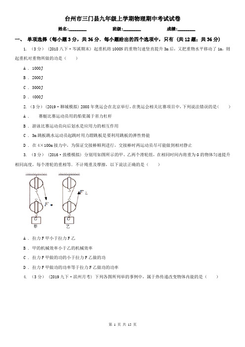 台州市三门县九年级上学期物理期中考试试卷